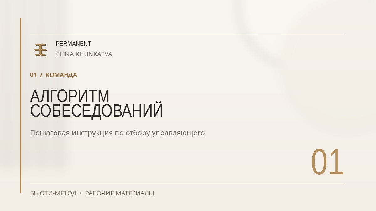 Пример материала курса — алгоритм проведения собеседований