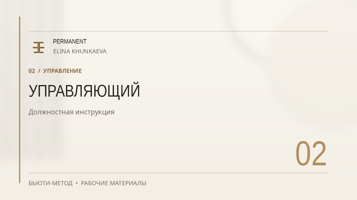Пример материала курса — должностная инструкция управляющего